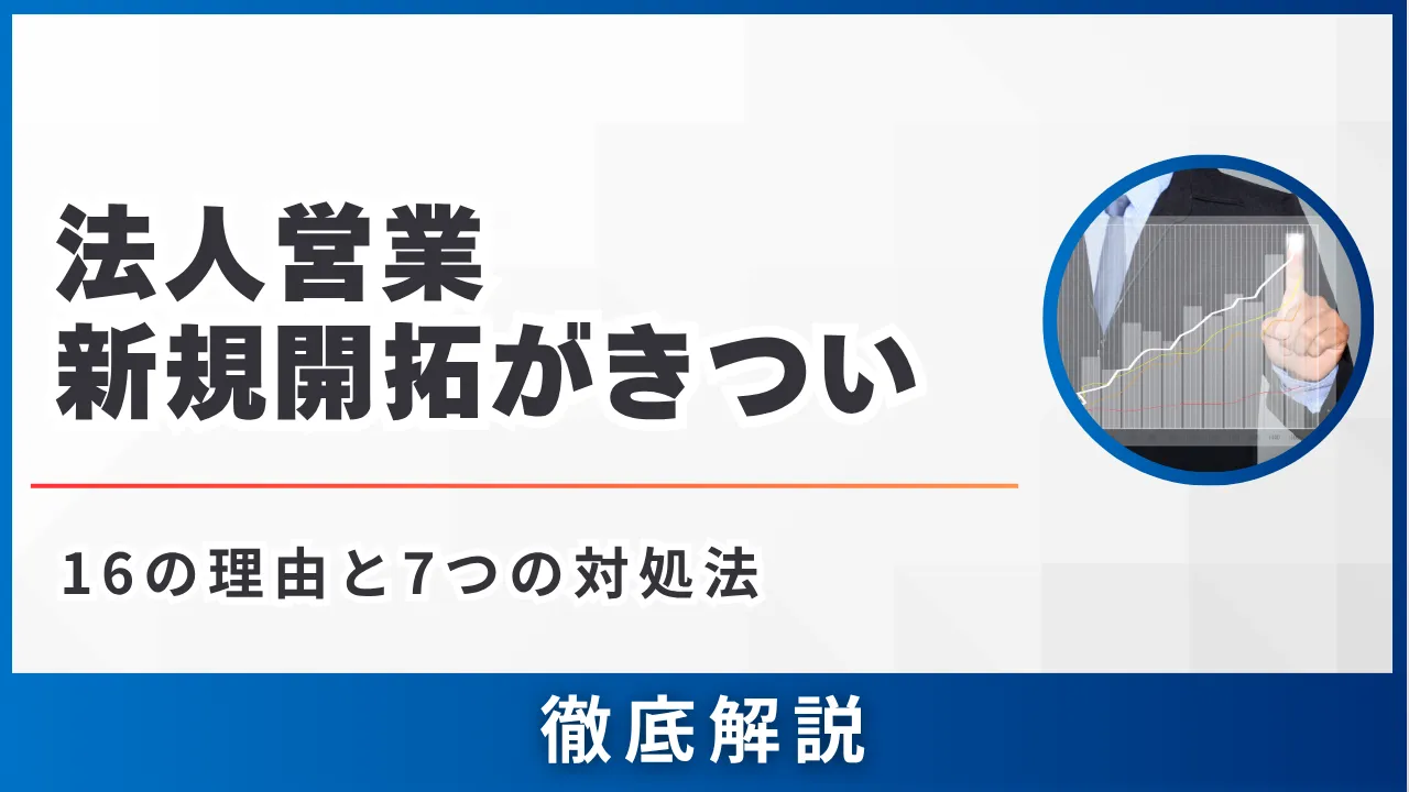 法人営業新規開拓がきつい・16の理由と7つの対処法